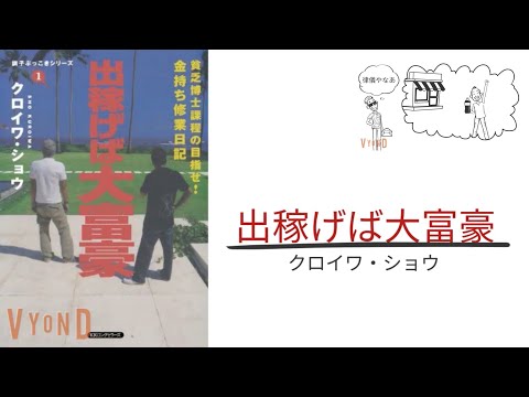 【4分で解説】「出稼げば大富豪」クロイワ・ショウ｜お金持ちになる方法