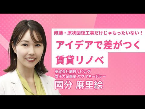 「修繕・原状回復工事だけじゃもったいない！ アイデアで差がつく賃貸リノベ」