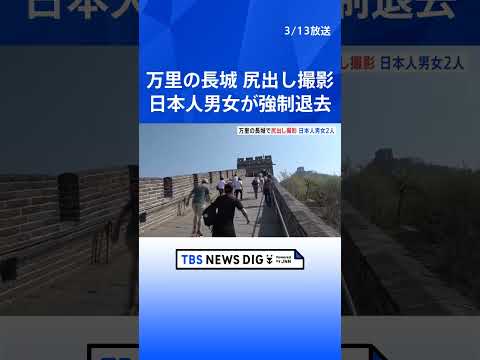 中国「万里の長城」で尻出して撮影　日本人観光客の男女が強制退去処分｜TBS NEWS DIG #shorts