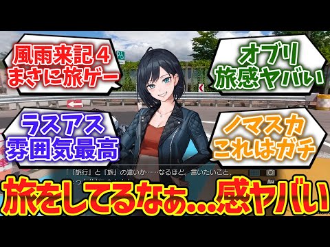 「旅をしてるなぁ・・・」感がすごいゲームwwwに対するゲーマー達の反応集【ゆっくり解説】