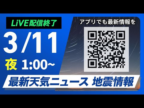 【ライブ配信終了】最新天気ニュース・地震情報　2025年3月11日(火)1:00〜／西日本、東日本の太平洋側で雨　北日本は晴れて暖か〈ウェザーニュースLiVE〉