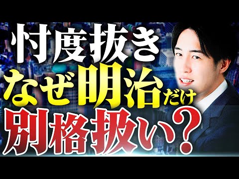 【別格】MARCHの中で明治大学だけ別格扱いされている理由を解説します