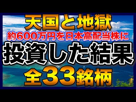 【高配当株】約600万円を33銘柄の日本高配当株に投資した結果【配当金】