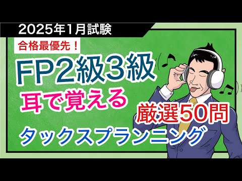 FP合格への最短講義！頻出論点厳選50問をノンストップで出題解「タックスプランニング」