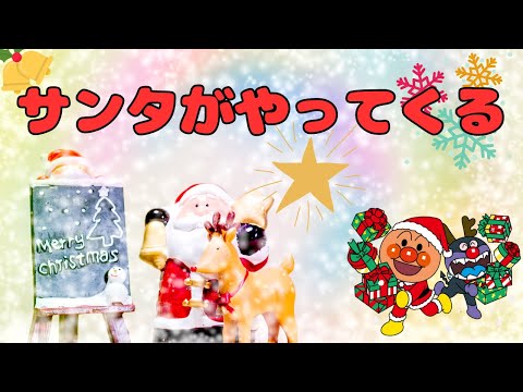 子どもの歌【サンタがやってくる】 KIDS CINEMA オリジナル♪ アンパンマンたちと歌おう！🎅 | Here Comes Santa! Sing with Miku & Anpanman!」