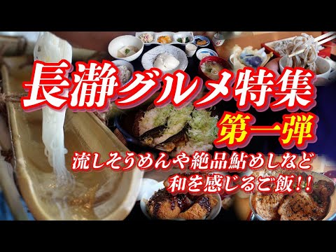 長瀞グルメ特集 第一弾 流しそうめんや絶品鮎めしなど、長瀞観光で食べたい和を感じるご飯！！ 【埼玉県】  #長瀞 #長瀞グルメ #埼玉グルメ #埼玉県 #ご当地グルメ