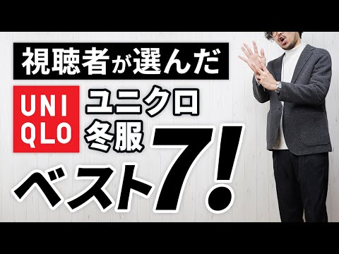 【買って良かったユニクロ】30代・40代が選ぶべき冬服ランキング7選