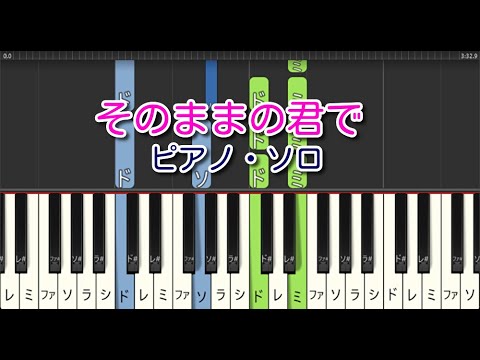 【合唱曲】そのままの君で（ピアノ・ソロ）やさしいアレンジ