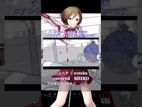 〖 wotaku  〗ジェヘナ┊MEIKO〖 cover 〗〖VOCALOID Cover〗 5