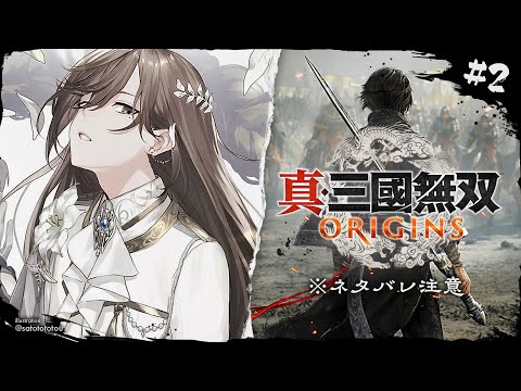 真・三國無双 ORIGINS #2 |  僕は、戦乱の世でも意外と生きていけている。 ※ネタバレ注意【にじさんじ/叶】