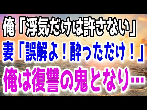 【修羅場】妻に不倫されて離婚した俺。2年後に俺の徹底的な復讐が始まる…！