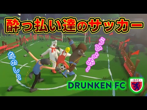 【Drunken FC】酔えば酔うほどサッカーが上手くならない男たち