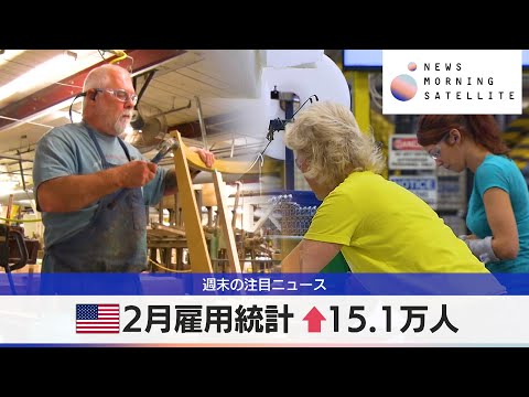 米2月雇用統計 ↑15.1万人【モーサテ】