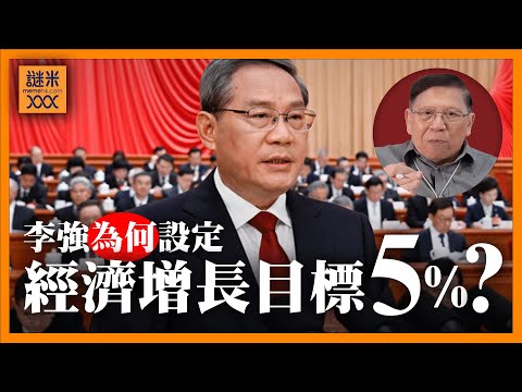 李強為何設定經濟增長目標5%？稱赤字率4%實際不止？中國「內卷」嚴重現實情況很赤裸！《蕭若元：蕭氏新聞台》2025-03-08