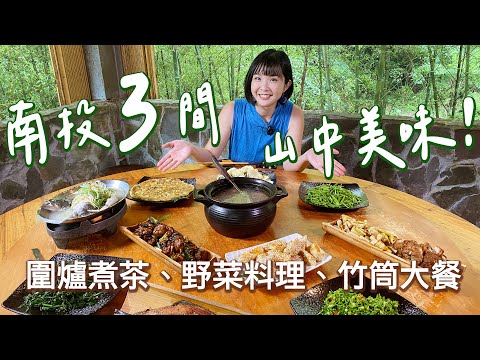 【南投美食】3間鹿谷溪頭的山間美味！圍爐一起煮茶的茶文化體驗、根莖葉花都入菜的山間野菜、滿桌都用竹筒料理的竹筒大餐！南投出遊或招待外國朋友都超適合的台灣飲食體驗！｜1000步的繽紛台灣 Ep449