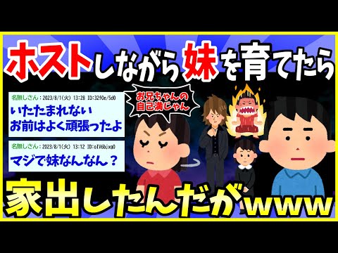 【2ch面白いスレ】兄として妹を必死に育ててきたはずだった…ホストをしながら…【ゆっくり解説】