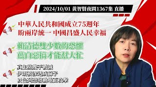 2024/10/01黃智賢夜問1367集 直播 中華人民共和國成立75週年！盼兩岸統一中國昌盛人民幸福！/賴清德雙少數的恐懼！藍白惡搞才能幫大忙！/真主黨幾乎被滅伊朗被滲透成篩子！以色列恐發動地面攻擊