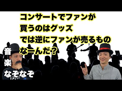 【音楽系なぞなぞ】コンサートでファンが買うのはグッズ。では逆にファンが売るもの、なーんだ？【SLH】