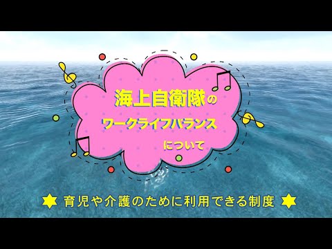 【職場紹介】海上自衛隊のワークライフバランス　～育児や介護のために利用できる制度～