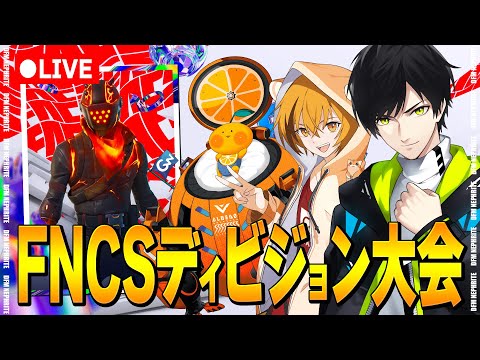 最後のFNCSディビジョンカップ【フォートナイト/Fortnite】