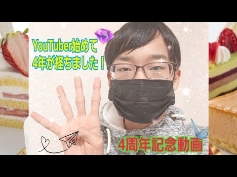 YouTuber始めて4年が経ちました！　YouTuber4周年記念動画