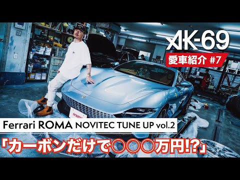 AK-69の愛車紹介 #7「Ferrari ROMA NOVITEC TUNE UP vol.2」