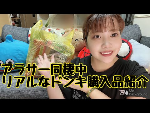 【ドンキ購入品】アラサー同棲カップル👩‍❤️‍👨彼女のリアル購入品紹介🛍🛒食品系多め🫶🏻