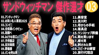 サンドウィッチマン   傑作漫才+コント#03【睡眠用・作業用・ドライブ・高音質BGM聞き流し】（概要欄タイムスタンプ有り）