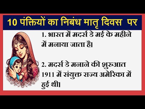 10 Lines Essay On Mother Day In Hindi | मातृ दिवस पर हिंदी में 10 पंक्तियाँ निबंध | मदर्स डे