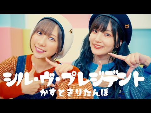 【踊ってみた】シル・ヴ・プレジデント / かす×きりたんぽ