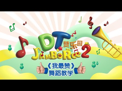 小太阳 DT Jamboree S2 MV 拍摄活动【我最赞】体操教学