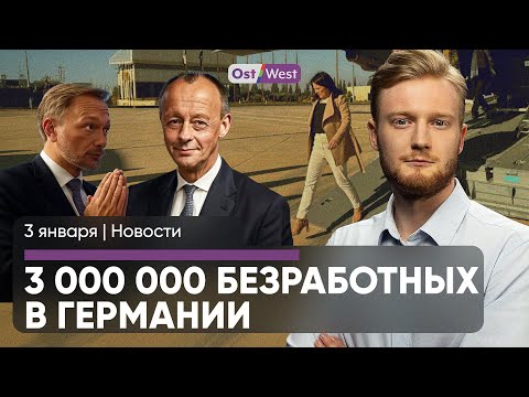 Бербок с исламистами в Дамаске / Растет безработица / Члена клана судят за новогодний хаос