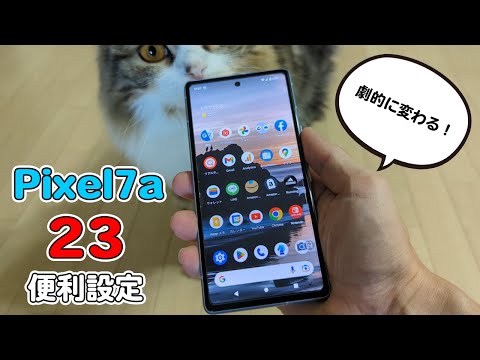 Pixel7aが快適に使えるようになる23の便利設定を紹介！