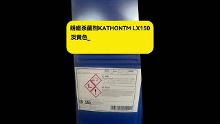 朗盛杀菌剂KATHONTM LX150淡黄色澄清水溶液良好的使用历史效果