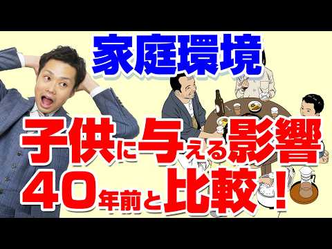 【悲劇】40年間で起きた家庭環境の変化【元教師道山ケイ】