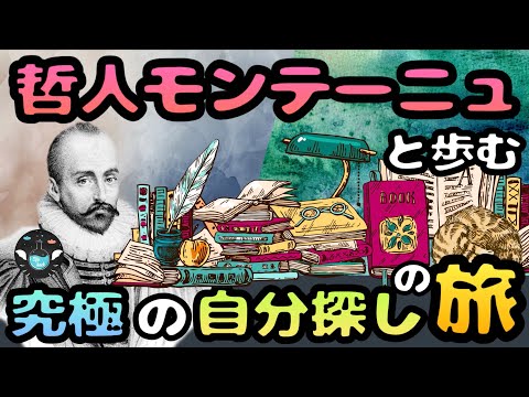 【哲人モンテーニュの教え】自分を好きになる１０の考え方