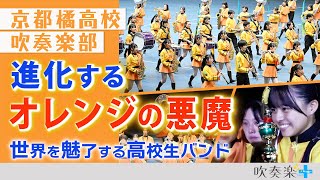 進化する「オレンジの悪魔」のマーチング　京都橘高校吹奏楽部、渾身のパフォーマンスの先に待っていたもの