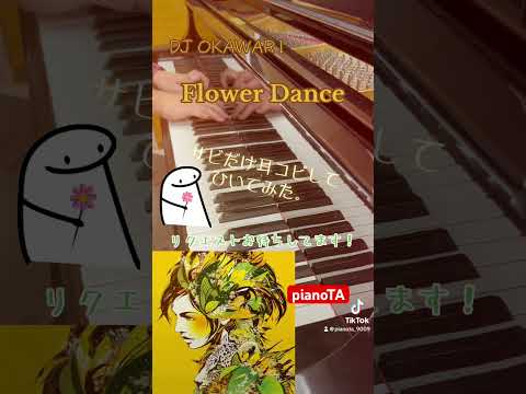 『Flower Dance / DJ OKAWARI』サビだけ耳コピしてピアノで弾いてみた。 #shorts #flowerdance