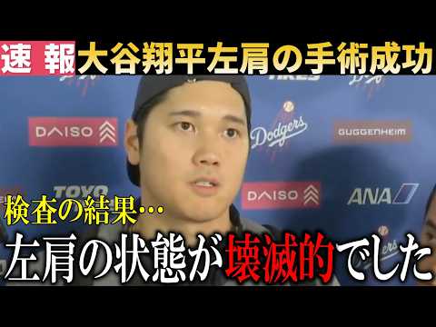 【速報】大谷翔平左肩の手術成功を報告！『検査の結果、左肩が○○していました』【大谷翔平/海外の反応】