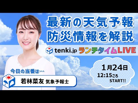 【今日も春先の暖かさ　明日は冬の寒さに戻る所も】気象予報士が解説【 1月24日】