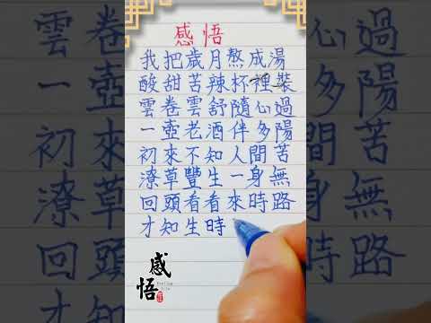 感悟，我把歲月熬成湯 #人生之道 #人生感悟 #硬筆字 #情感 #現實生活中的名言 #老人言 #正能量