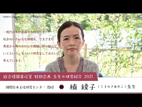 Nichibunken: Introducing our Research 2021│KUSUNOKI Ayako (Professor)