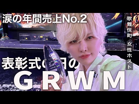 まさかの涙。天使ニアの年間表彰式の日のGRWM