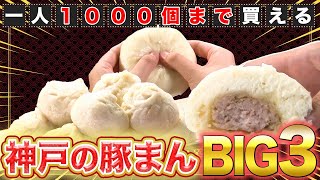 【神戸】超意外！豚まんがソウルフード！？大人気の豚まんBIG 3も登場♪【2021年12月23日 放送】