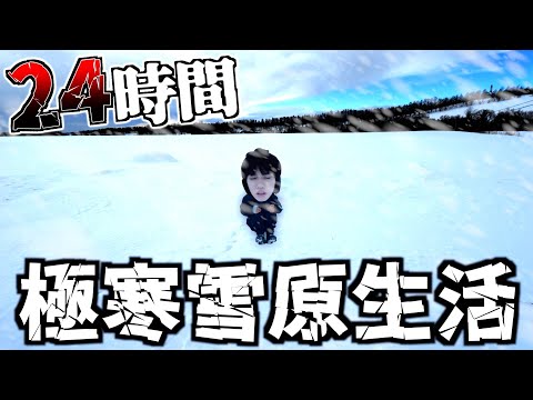 【−10℃】極寒の真っ白な雪原で24時間生活してみた。