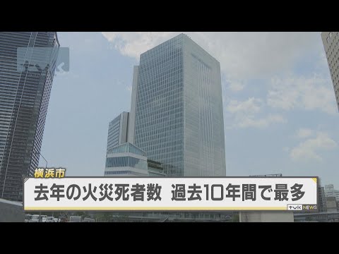 横浜市　去年の火災の死者　過去10年間で過去最多