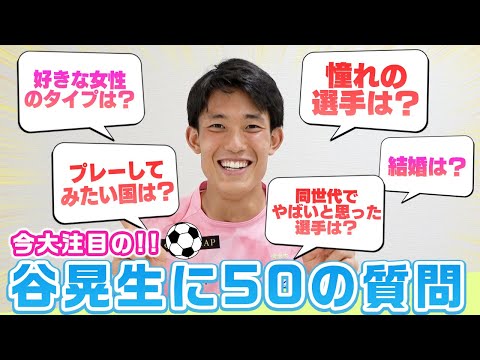 【質問コーナー】今話題の谷晃生選手がNGなしで50の質問に答えます！最後には重大発表も？！【湘南ベルマーレコラボ】