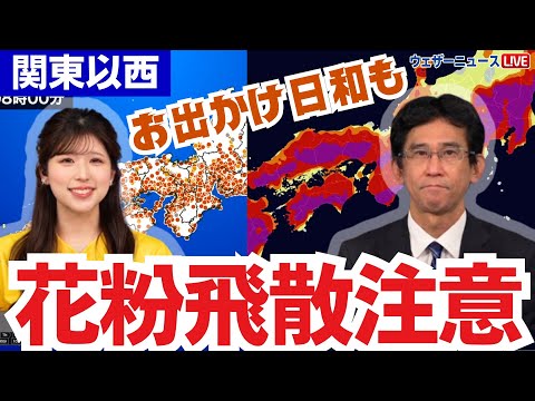 【日曜の天気】関東以西はお出かけ日和も花粉の大量飛散に注意を