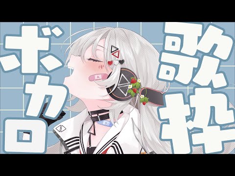 【#歌枠/#karaoke】ボカロはお好きですか？ボカロ縛り歌枠【巫てんり #vtuber 】