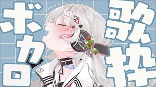 【#歌枠/#karaoke】ボカロはお好きですか？ボカロ縛り歌枠【巫てんり #vtuber 】